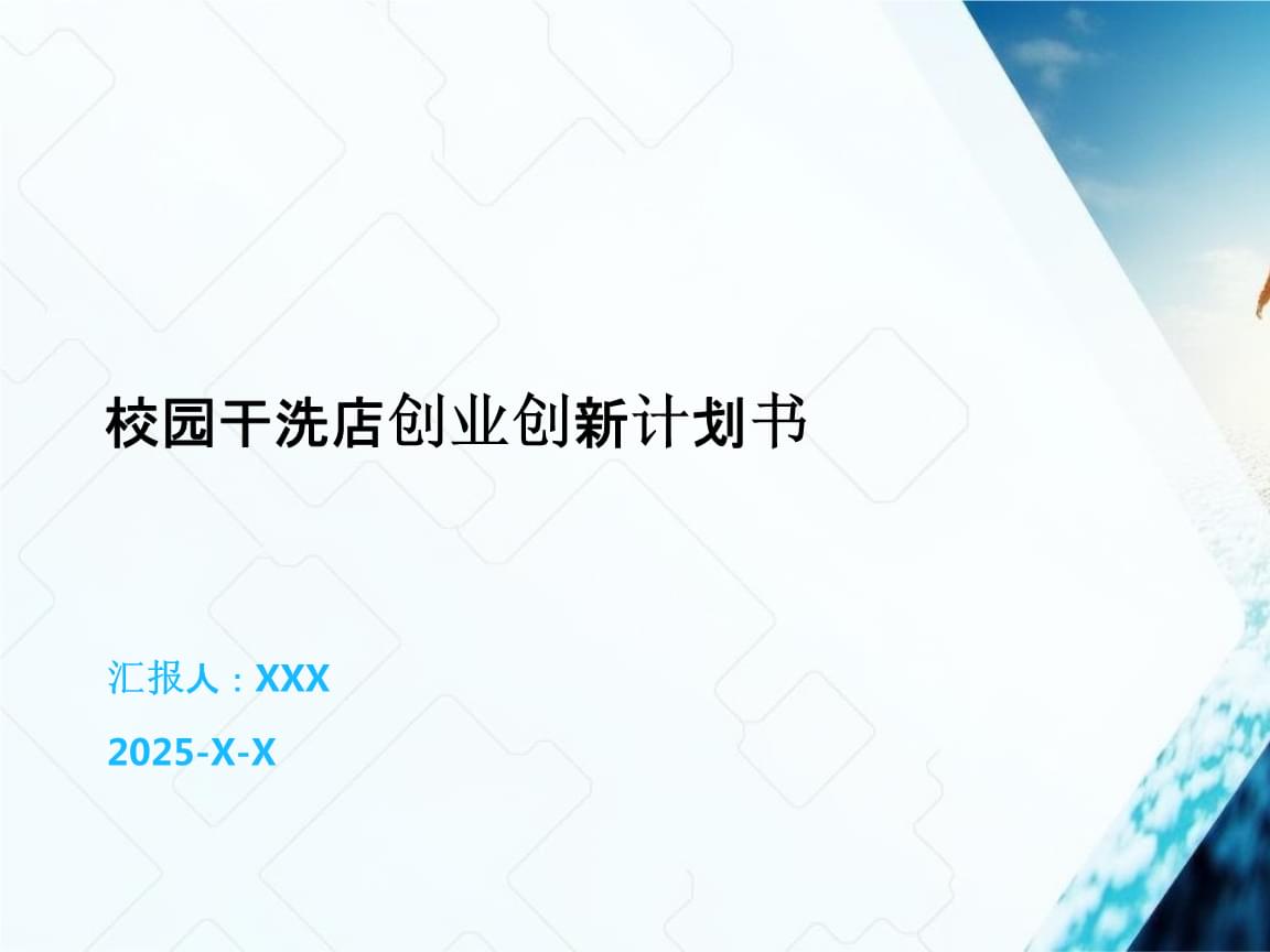 校园干洗店创业创新计划书.pptx
