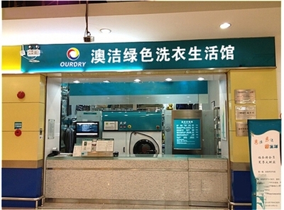 干洗店加盟:澳洁干洗店利润造福投资者--test