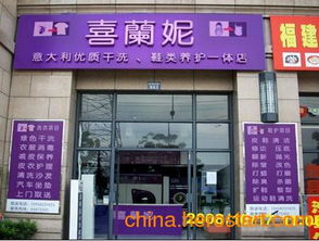喜兰妮干洗店加盟助您轻松开干洗店,实现创业梦想