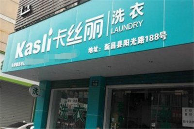 卡丝丽干洗店