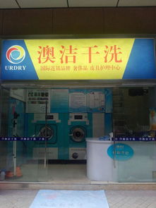 干洗店加盟 澳洁洗衣势如破竹,发展趋势迅猛