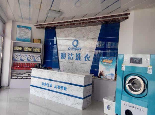 [干洗店加盟利润]澳洁干洗健康洗衣不容错过
