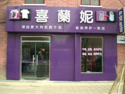 开设干洗店的准备工作指南