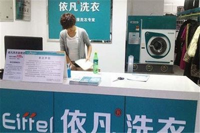 依凡干洗店加盟费多少钱？全面解析投资成本