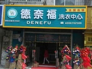 专业创造财富 如何通过德奈福加盟提升干洗店利润