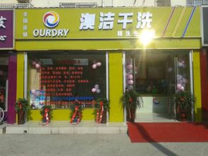 澳洁荣登干洗行业十大品牌榜单 干洗店加盟的新标杆